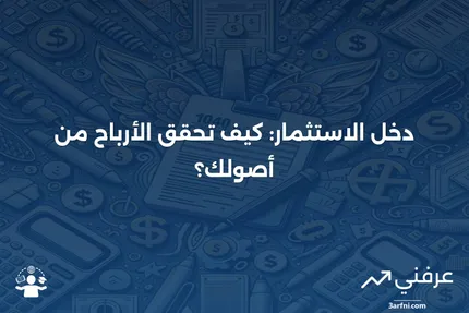 دخل الاستثمار: التعريف، المثال، والمعاملة الضريبية