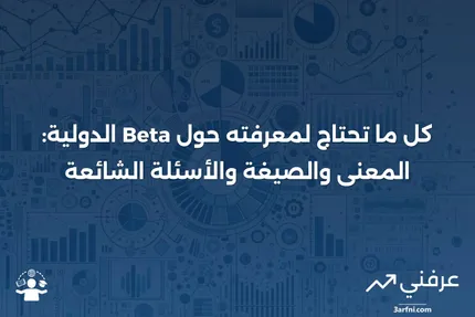 بيتا الدولية: المعنى، الصيغة، الأسئلة الشائعة