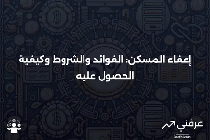 إعفاء المسكن: ما هو وكيف يعمل