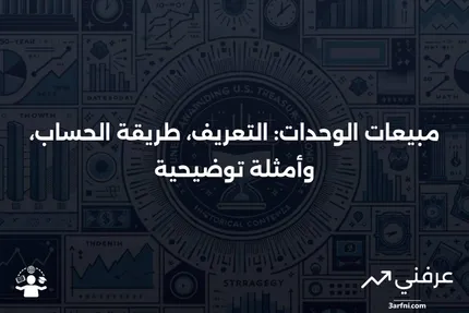 ما هي مبيعات الوحدات؟ التعريف، كيفية الحساب، والمثال