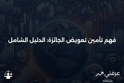 تأمين تعويض الجائزة: ما هو، كيف يعمل، مثال