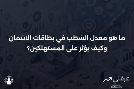 معدل الشطب (بطاقة الائتمان): ما هو، كيف يعمل، أمثلة