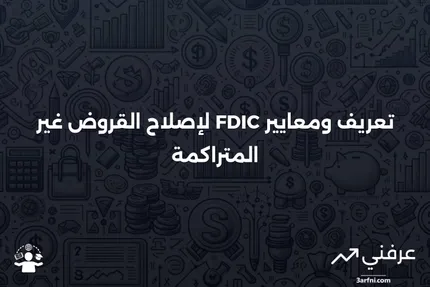 قرض غير متراكم: التعريف، معايير FDIC، طرق الإصلاح