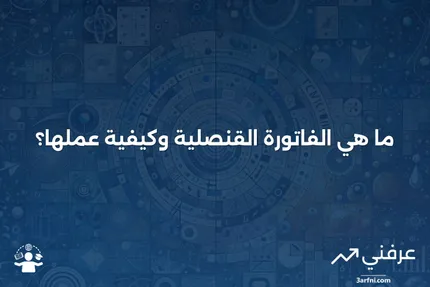 الفاتورة القنصلية: ما هي وكيف تعمل