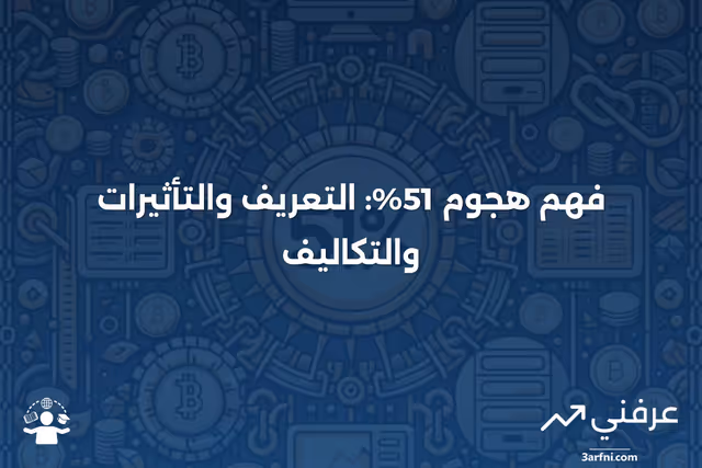 هجوم 51%: التعريف، من هو المعرض للخطر، مثال، والتكلفة