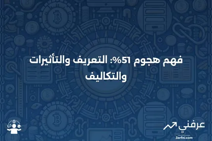 هجوم 51%: التعريف، من هو المعرض للخطر، مثال، والتكلفة