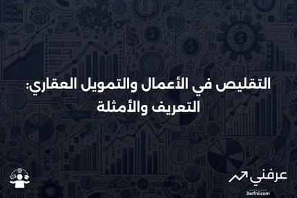 التقليص: التعريف، أمثلة في الأعمال التجارية والتمويل العقاري