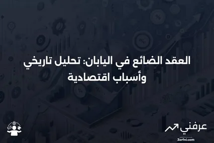 العقد الضائع في اليابان: التاريخ والأسباب