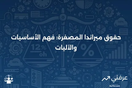 حقوق ميراندا المصغرة: ما هي وكيف تعمل