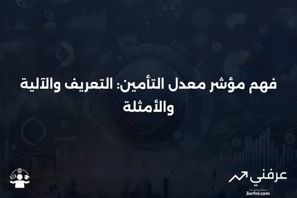 مؤشر معدل التأمين: ما هو، كيف يعمل، أمثلة