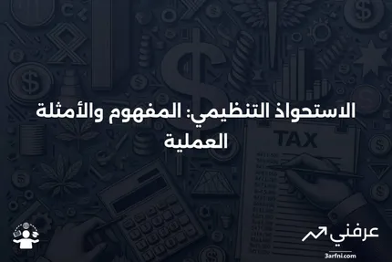 تعريف الاستحواذ التنظيمي مع أمثلة