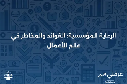 الرعاية المؤسسية: التعريف، الأمثلة، الفوائد والمخاطر