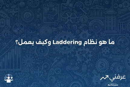 ما هو نظام السلم (Laddering)؟