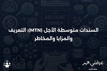 السندات متوسطة الأجل (MTN): التعريف، نطاقات الاستحقاق، الفوائد