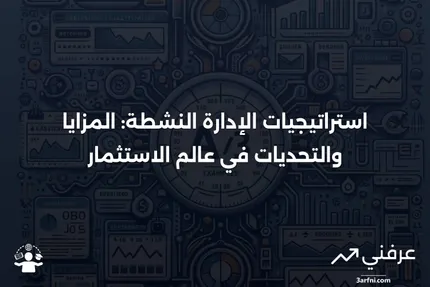 تعريف الإدارة النشطة، استراتيجيات الاستثمار، الإيجابيات والسلبيات