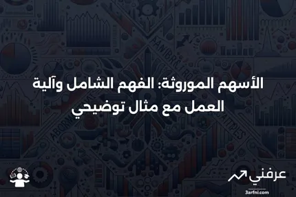 الأسهم الموروثة: التعريف، كيفية عملها، ومثال