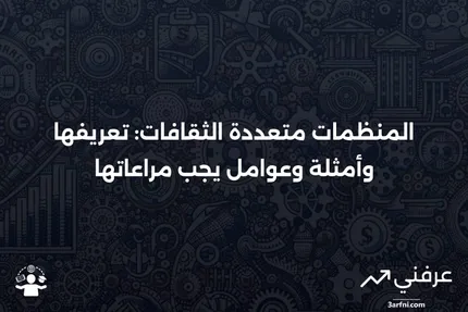 المنظمة متعددة الثقافات: ما هي، أمثلة، اعتبارات