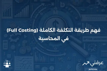 تعريف طريقة التكلفة الكاملة (Full Cost - FC)