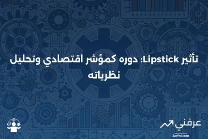 تأثير أحمر الشفاه: التعريف والنظرية والقيمة كمؤشر اقتصادي