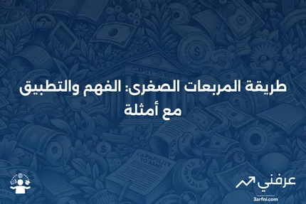 طريقة المربعات الصغرى: ماذا تعني، كيفية استخدامها، مع أمثلة