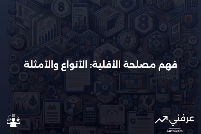 مصلحة الأقلية: التعريف، الأنواع، والأمثلة