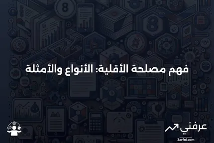 مصلحة الأقلية: التعريف، الأنواع، والأمثلة