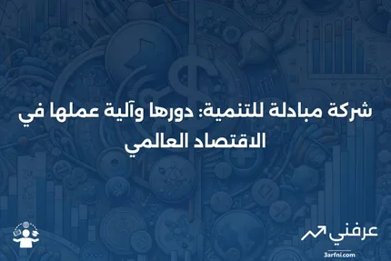 شركة مبادلة للتنمية: ما هي وكيف تعمل