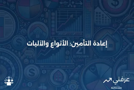 تعريف إعادة التأمين، أنواعه، وكيف يعمل