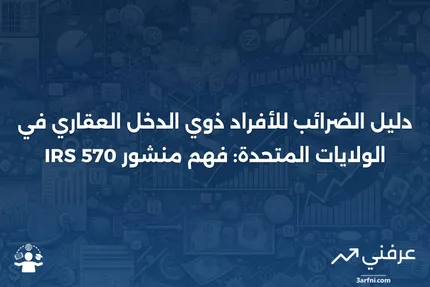 منشور مصلحة الضرائب 570: دليل الضرائب للأفراد الذين لديهم دخل من ممتلكات الولايات المتحدة