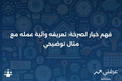 خيار الصرخة: ما هو، كيف يعمل، مثال