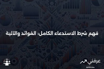 شرط الاستدعاء الكامل: ما هو، كيف يعمل، المزايا