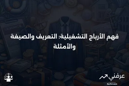 الأرباح التشغيلية: المعنى، الصيغة، المثال