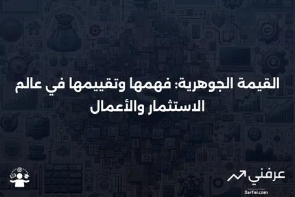 القيمة الجوهرية: تعريفها وكيفية تحديدها في الاستثمار والأعمال