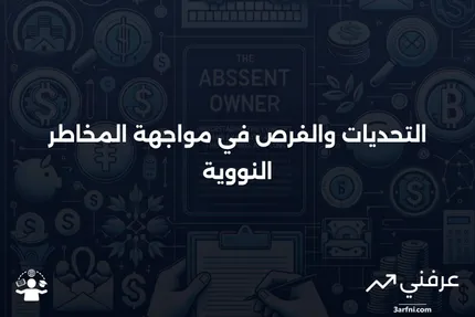 استثناء المخاطر النووية في التأمين على الممتلكات: الفهم والتطبيقات