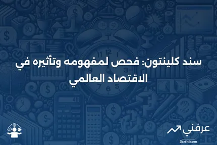 سندات كلينتون: تأثير سياسات بيل كلينتون على سوق السندات والاقتصاد