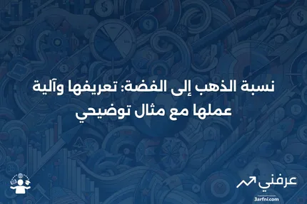 نسبة الذهب إلى الفضة: ما هي، وكيف تعمل، مع مثال