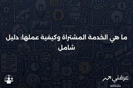 الخدمة المشتراة: ما هي، وكيف تعمل