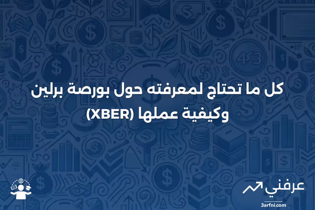بورصة برلين (XBER): ما هي وكيف تعمل