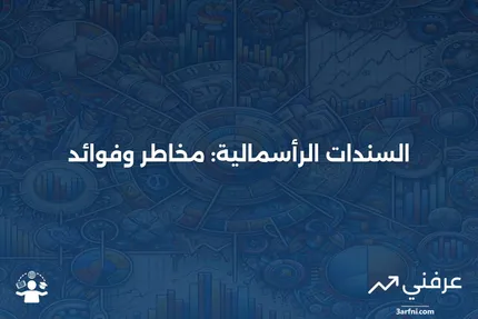 ملاحظة رأس المال: ما هي وكيف تعمل في تداول الدخل الثابت