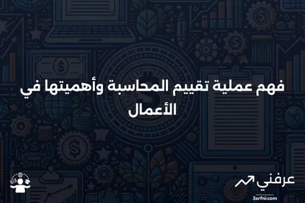 تقييم المحاسبة: ما هو وكيف يعمل