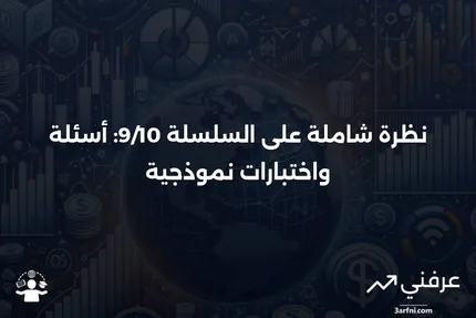 السلسلة 9/10: نظرة عامة، أسئلة نموذجية، اختبارات مشابهة