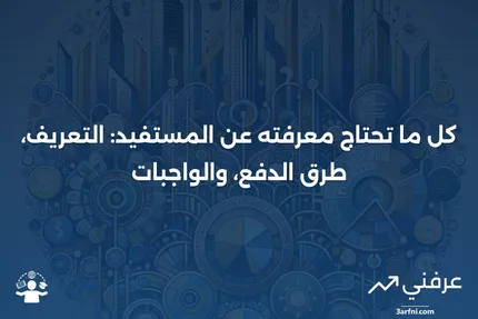 المستفيد: التعريف، كيفية الدفع لهم، الواجبات، والحدود