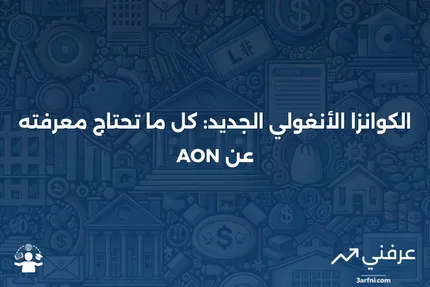 تعريف الكوانزا الأنغولي الجديد (AON)