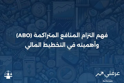 التزام المنافع المتراكمة (ABO): المعنى والأمثلة