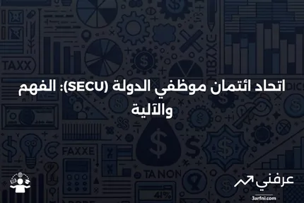 اتحاد ائتمان موظفي الدولة (SECU): ما هو وكيف يعمل