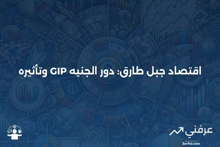 جنيه جبل طارق (GIP): ما هو، اقتصاد جبل طارق