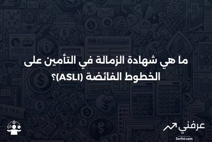 تعريف "شهادة الزمالة في التأمين على الخطوط الفائضة (ASLI)"