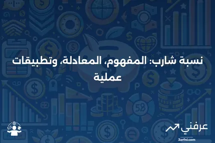 نسبة شارب: التعريف، الصيغة، والأمثلة