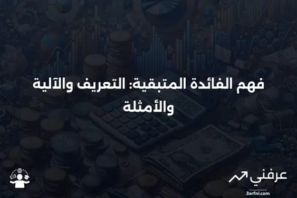 الفائدة المتبقية: ماذا تعني، كيف تعمل، مثال