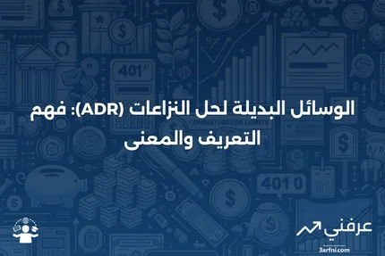 الوسائل البديلة لحل النزاعات (ADR): التعريف والمعنى